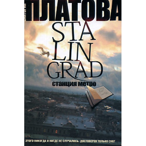 Книга Stalingrad станция метро