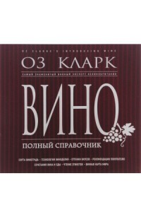 Книга Вино. Полный справочник