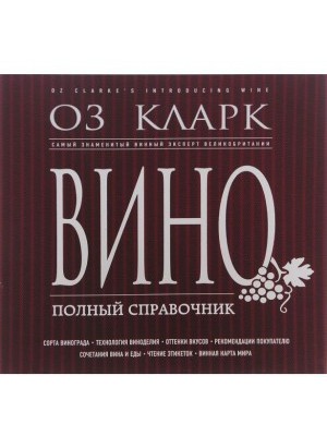 Книга Вино. Полный справочник