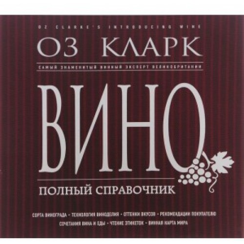 Книга Вино. Полный справочник