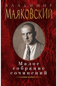 Книга Владимир Маяковский. Малое собрание сочинений