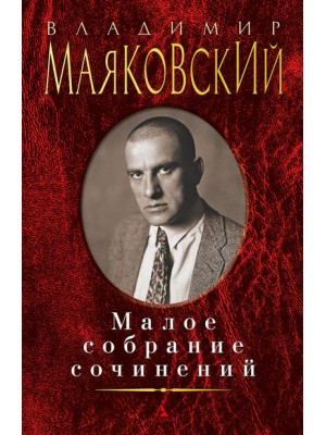 Книга Владимир Маяковский. Малое собрание сочинений