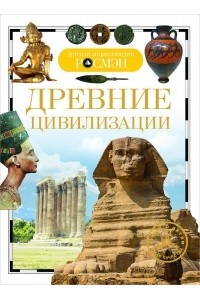 Книга Древние цивилизации. Детская энциклопедия 