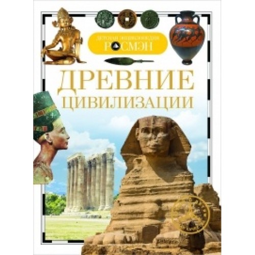 Книга Древние цивилизации. Детская энциклопедия 