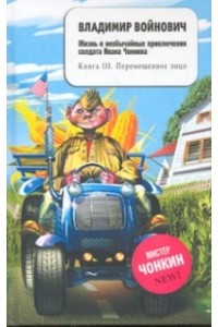 Книга Жизнь и необычайные приключения солдата Ивана Чонкина. Книга 3