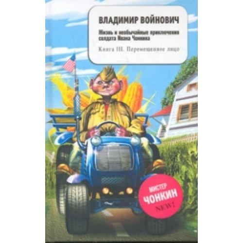 Книга Жизнь и необычайные приключения солдата Ивана Чонкина. Книга 3