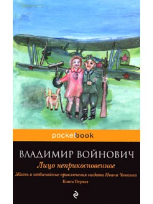 Книга Жизнь и необычайные приключения солдата Ивана Чонкина. Книга 1