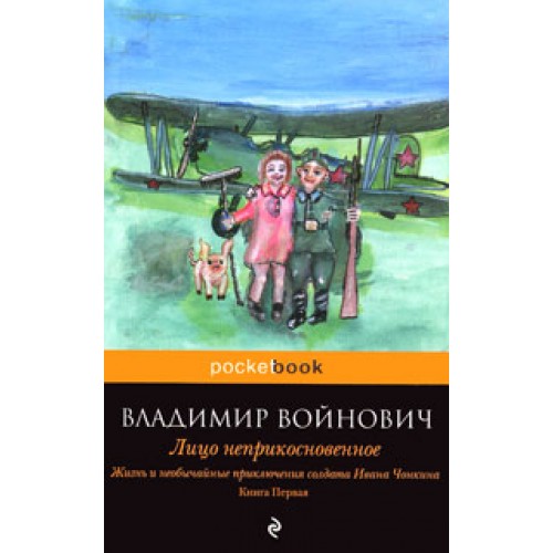 Книга Жизнь и необычайные приключения солдата Ивана Чонкина. Книга 1