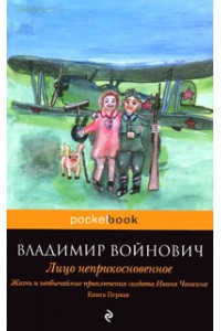 Книга Жизнь и необычайные приключения солдата Ивана Чонкина. Книга 1