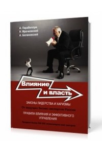 Книга Влияние и власть. Беспроигрышные техники