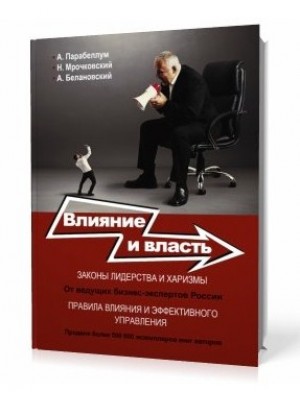 Книга Влияние и власть. Беспроигрышные техники