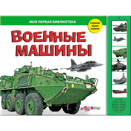 Книга Военные машины (Моя первая библиотека) Ноябрь 2010