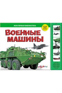 Книга Военные машины (Моя первая библиотека) Ноябрь 2010