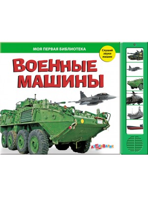 Книга Военные машины (Моя первая библиотека) Ноябрь 2010