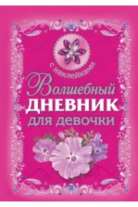 Книга Волшебный дневник для девочки
