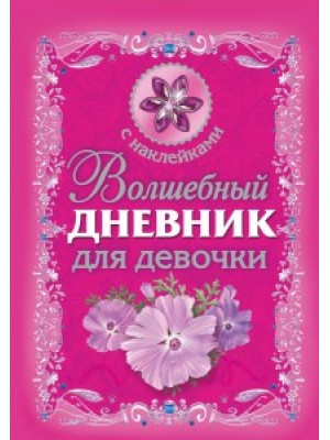 Книга Волшебный дневник для девочки