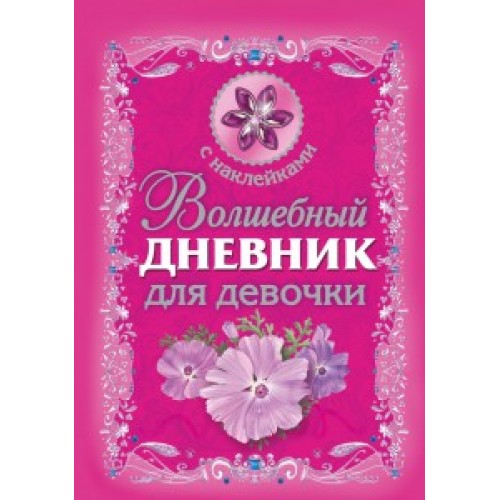 Книга Волшебный дневник для девочки