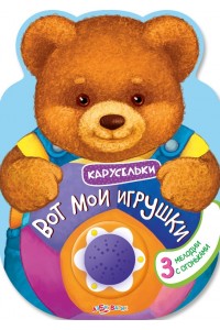 Книга Вот мои игрушки(Карусельки)