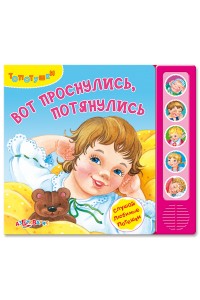 Книга Вот проснулись потянулись