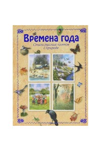 Книга Времена года. Стихи русских поэтов о природе