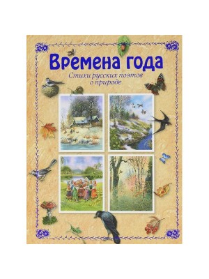 Книга Времена года. Стихи русских поэтов о природе