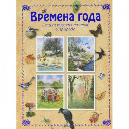 Книга Времена года. Стихи русских поэтов о природе