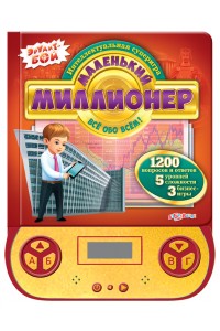 Книга Все обо всем (Маленький миллионер)(30*28)