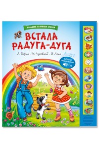 Книга Встала радуга-дуга