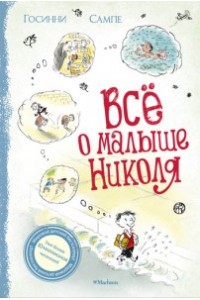 Книга Все о малыше Николя