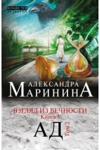 Книга Взгляд из вечности. Кн. 3: Ад. Т.2