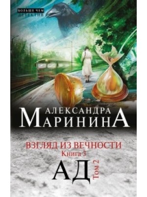 Книга Взгляд из вечности. Кн. 3: Ад. Т.2