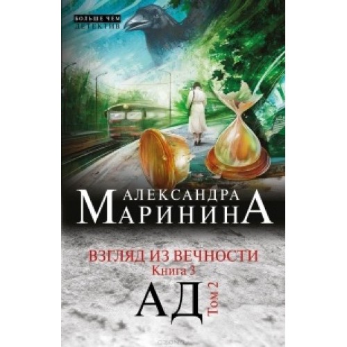 Книга Взгляд из вечности. Кн. 3: Ад. Т.2