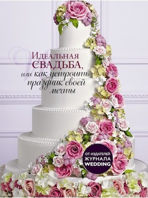 Книга Идеальная свадьба или как устроить праздник своей мечты