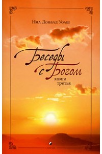 Книга Беседы с Богом. Необычный диалог. Книга 3