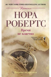 Книга Время не властно