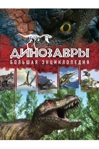 Книга Динозавры. Большая энциклопедия