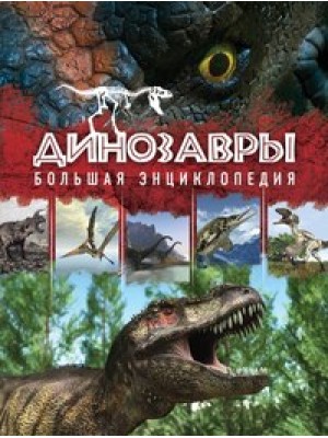 Книга Динозавры. Большая энциклопедия