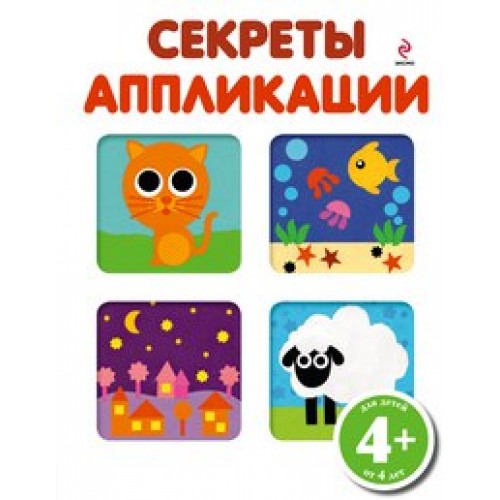 Книга 4+ Секреты аппликации