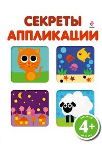 Книга 4+ Секреты аппликации