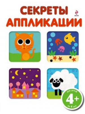 Книга 4+ Секреты аппликации