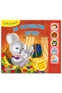 Книга За окошком вечер (Топотушки)