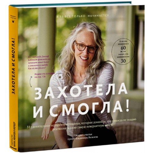 Книга Захотела и смогла. 31 удивительная история о женщинах которые доказали что никогда не поздно испол