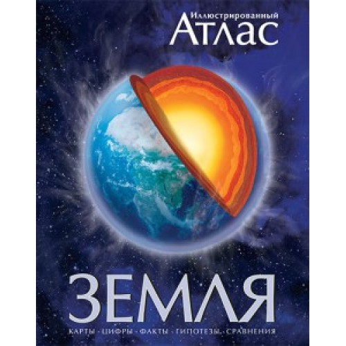 Книга Земля. Иллюстрированый атлас