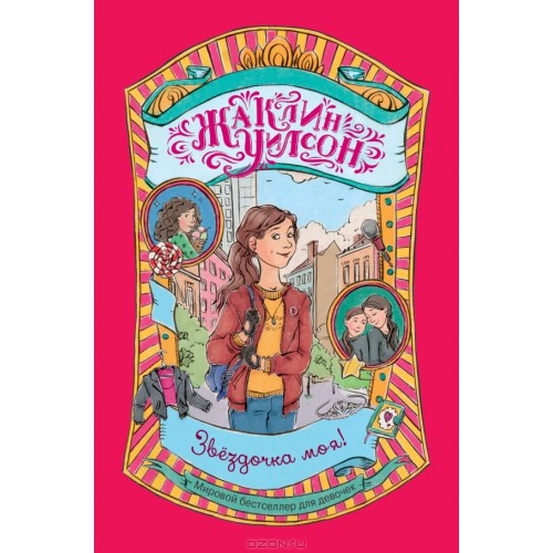 Книга Звёздочка моя!