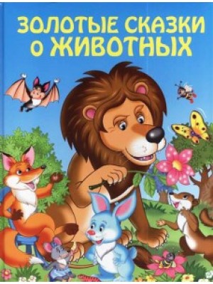 Книга Золотые сказки о животных