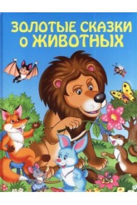 Книга Золотые сказки о животных