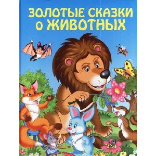 Книга Золотые сказки о животных