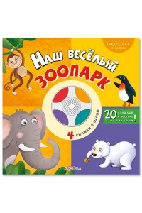 Книга Веселый зоопарк. Книжка-игрушка