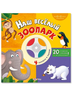 Книга Веселый зоопарк. Книжка-игрушка
