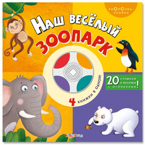 Книга Веселый зоопарк. Книжка-игрушка